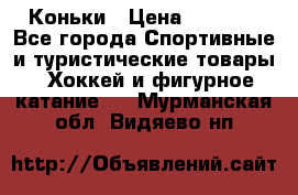  Коньки › Цена ­ 1 000 - Все города Спортивные и туристические товары » Хоккей и фигурное катание   . Мурманская обл.,Видяево нп